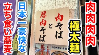 立ち食い蕎麦史上、一番豪快な店を発見！肉の嵐！極太麺！激ウマ！！