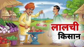 लालची किसान | Lalachi Kisan |  हिंदी कहानी | Hindi Moral Story | Hindi Kahani | Hindi Kahaniya