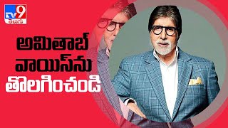 Petiton filed in Delhi High Court to remove Amitabh’s voice from COVID 19 awareness caller - TV9