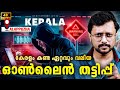 7.5 കോടി നഷ്ടപ്പെട്ട് ആലപ്പുഴയിലെ Doctor ദമ്പതികൾ😰 | Kerala Cyber Crimes On High Alert | Aswin