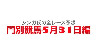 5月31日門別競馬【全レース予想】ルーラーシッププレミアム2022