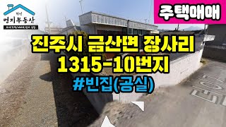 진주시 금산면 장사리 주택매매(매매완료)