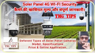 Deferent Types of Soler Panel Cameras Model Price सोलर पैनल कैमरे की खासियत मूल्य और संपूर्ण जानकारी