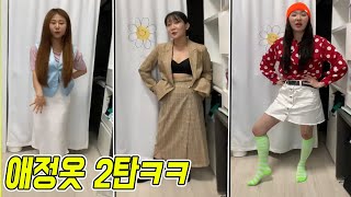 꽁꽁 숨겨놓은 애정옷 2탄 ㅋㅋㅋ (ft.바꿔입고 패션쇼)