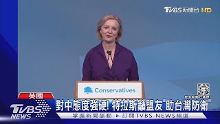 英史上第三位女首相 特拉斯上任「挑戰重重」｜TVBS新聞