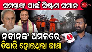 ସମସ୍ତଙ୍କ ପାଇଁ ସିଷ୍ଟମ ସମାନ | ନବୀନଙ୍କ ସମୟରେ ତିଆରି ହୋଇଥିଲା ଢାଞ୍ଚା | Dinanka TV |