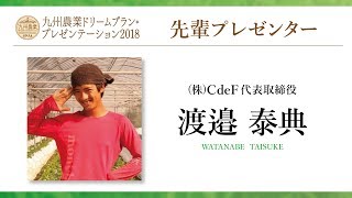 九州農業ドリームプラン・プレゼンテーション2018 渡邉 泰典