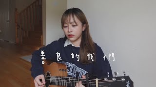 【 Cover 】蔡健雅 Tanya Chua - 善良的我們 Learn To Live Again【影集「不夠善良的我們」片尾曲】