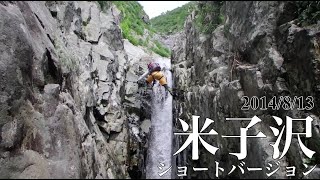 米子沢の全て見せます（沢登り動画2014）ショートバージョン