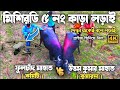 মিসিরডি আসরের 5no kara lorai || Misirdih 5no kara larai |