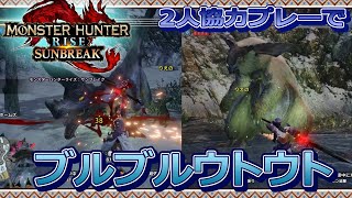 Switchモンスターハンターライズ サンブレイク08 2人協力プレーでブルブルウトウト