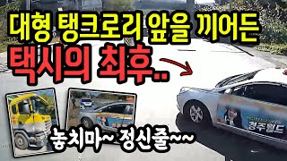 8016회. 기름 가득 실려있는 36톤 탱크로리 앞을 이렇게 끼어드네요~ 정말 기가 찹니다.