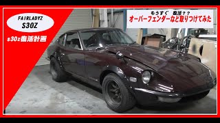 【S30Z】S30Z復活計画VOL29　オーバーフェンダー取り付け