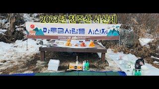 2023년 마루금사람들 천주산 시산제