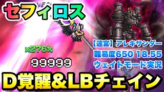 【FFRK】ぶっ壊れ！セフィロス D覚醒＆LBチェイン 使ってみた / 迷宮 アレキサンダー 難易度650 18.55 物理有効 ウェイト実況 FFレコードキーパー