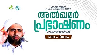 ഹാഫിള് മസ്ഊദ് സഖാഫി ഗൂഡല്ലൂരിന്റെ ദശദിന അല്‍ഖമര്‍ പ്രഭാഷണം രണ്ടാം ദിവസം