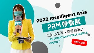 2022 Intelligent Asia - Automation Intelligence and Robot | PRM Exhibition Tour