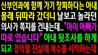 (반전사연)산부인과에 함께 가기 창피하다는 아내 몰래 따라 갔더니 날보고 놀라던 의사가 쪽지를 건내는데..아내 뒷조사를 하게되고 경악할 진실이.[신청사연][사이다썰][사연라디오]