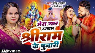 मेरा यार रंगदार श्री राम के पुजारी | #Monu Albela & #Shilpi Raj |Ft -Kaja | New Bhojpuri Song 2023