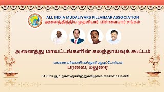 அனைத்திந்திய முதலியார் பிள்ளைமார் சங்க அனைத்து மாவட்டங்களின் கலந்தாய்வுக் கூட்டம்