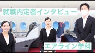 航空ビジネス学科（エアライン学科に名称変更）の就職内定者にインタビュー！