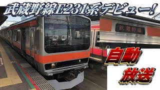 【運用初日】武蔵野線のE231系Mu2編成に乗ってきた！