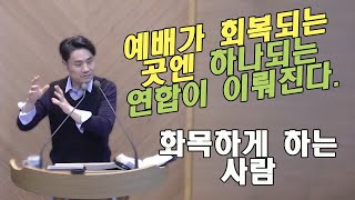 수 21장 1-19 화목하게 하는 사람