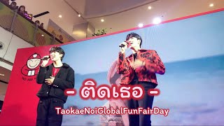 ติดเธอ - [Zee-NuNew (ซี-นุนิว)] - 230426  TaokaeNoiGlobalFunFairDay