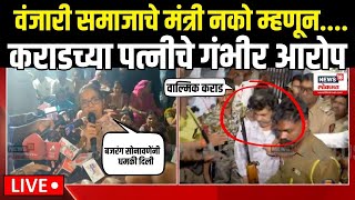 Beed Walmik Karad Wife Breaking LIVE: कराडच्या पत्नीचे गंभीर आरोप Beed Sarpanch Case