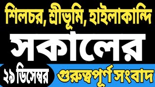 খুশির খবর | বরাকে ১০ দিন | বড় ঘোষণা রাজ্যে | আবার উত্তপ্ত | ১ কোটি আবেদন | সরকারি চাকরির | Barak আজ