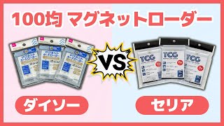 【トレカ】ダイソー＆セリア「100均 マグネットローダー」を徹底比較！