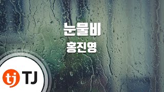 [TJ노래방 / 멜로디제거] 눈물비 - 홍진영 / TJ Karaoke