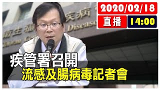 【最新消息】疾管署召開流感及腸病毒記者會 #中視新聞LIVE直播