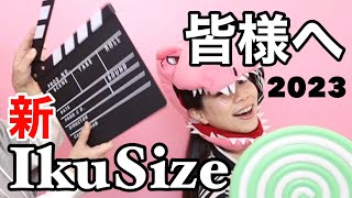 #26【皆様へ大切な話】進化し続けるIkuSizeについて💌最初に観る動画🎬