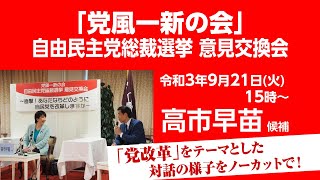 2021.9.21 【高市早苗 候補】党風一新の会による自由民主党総裁選挙意見交換会