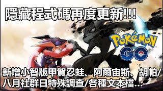 【Pokémon GO】隱藏程式碼再度更新!!!（新增小智版甲賀忍蛙、阿爾宙斯、胡帕/八月社群日特殊調查/各種文本檔…）