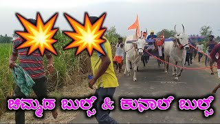 ಚಿಮ್ಮಡ ಬುಲ್ಸ್ ಮತ್ತು ಕುನ್ನಾಳ ಬುಲ್ಸ್💥🤏||UK TERABANDI BULLS