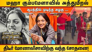 மகா கும்பமேளாவில் அத்துமீறல் ! | திடீர் மோனாலிசாவிற்கு வந்த சோதனை  | monalisa viral girl