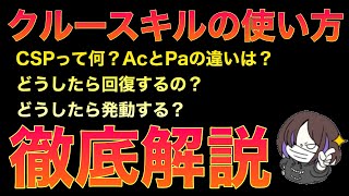 【Sガンロワ】クルースキル徹底解説!!CSPの仕様、使い方、どう活かす？【クルースキル】【最強キャラ】【徹底解説】【攻略】