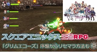 【グリムエコーズ】#1　スクエアエニックス発！！キングダムハーツ系王道RPG「グリムエコーズ」序盤＆リセマラ方法も！