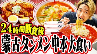 24時間断食後に蒙古タンメン中本を何杯食べられるのか？【ラーメン/限界大食い】