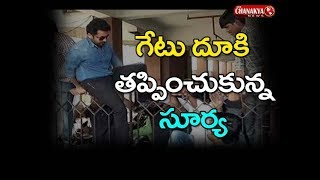 రాజ‌మ‌హేంద్ర‌వ‌రంలో గేటు దూకిన హీరో | Actor Surya Jumps Theatre Gate to Escape from Fans