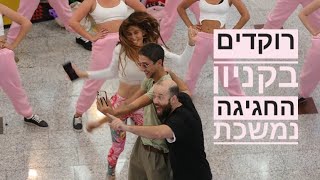 לירון והילי - רוקדים בקניון החגיגה נמשכת