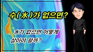 수(水)가 없으면 어떻게 살아야 할까?