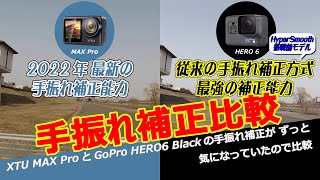 アクションカメラ XTU MAX ProとGoPro HERO6 Blackの手振れ補正が ずっと気になっていたので比較