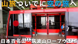 【筑波山ロープウェイ】登山で疲れたら日本百名山の空の旅へ