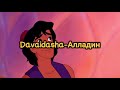 Davaidasha-Алладин (Lyrics)