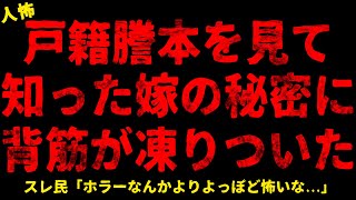 【2chヒトコワ】戸籍謄本で知った嫁の秘密に背筋が凍りついた...【ホラー】三重苦オジからのプレゼント/ゼクシィを買ってきた彼女【人怖スレ】