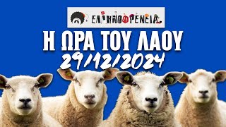 Ελληνοφρένεια, Αποστόλης, Η Ώρα του Λαού 29/12/2024