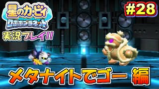 【実況】メタナイトvs.デデデ！星のカービィ ロボボプラネット実況プレイ！#28【メタナイトでゴー編】